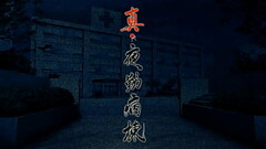 Shin Yakin Byōtō. AKA &quot_Real Night Shift Nurses.&quot_ Opening videos. Thumb