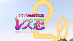 3d ３６５％　レズ忍２ Thumb